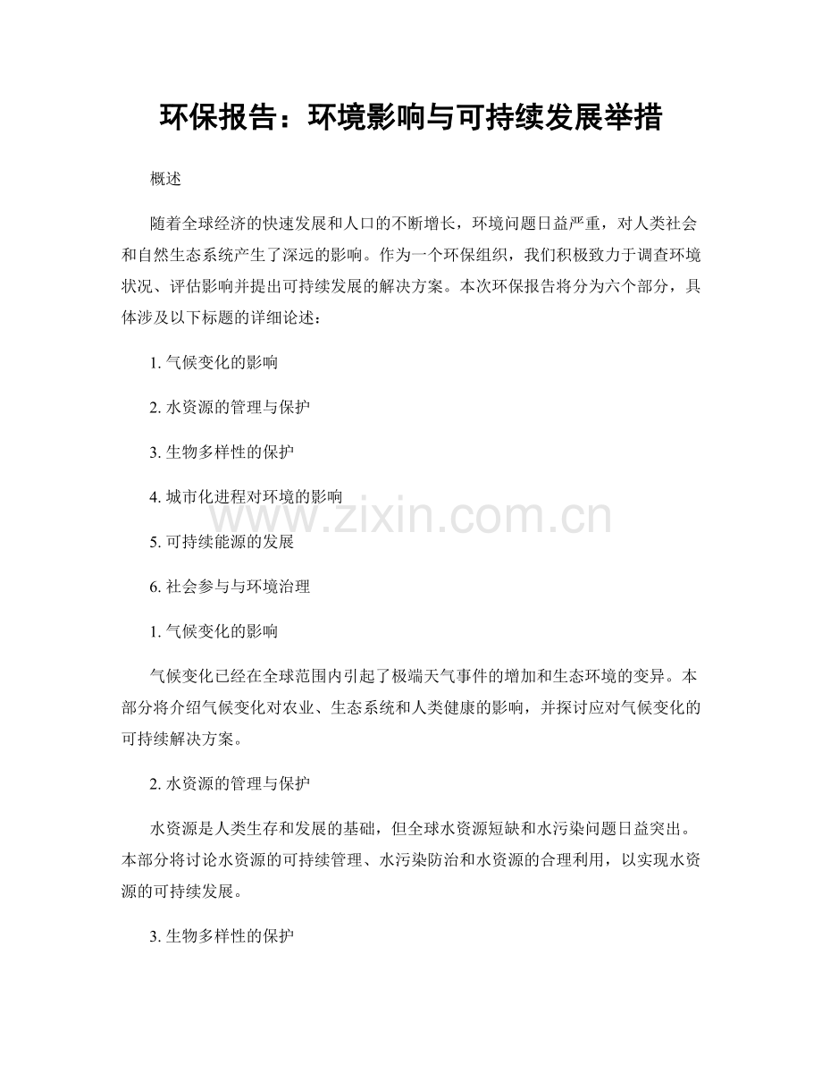 环保报告：环境影响与可持续发展举措.docx_第1页