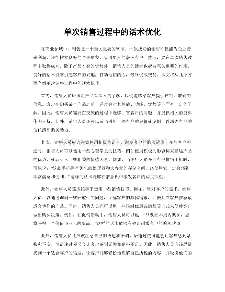 单次销售过程中的话术优化.docx_第1页