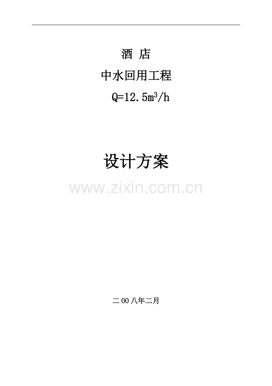 综合酒店中水回用设计方案.doc_第1页