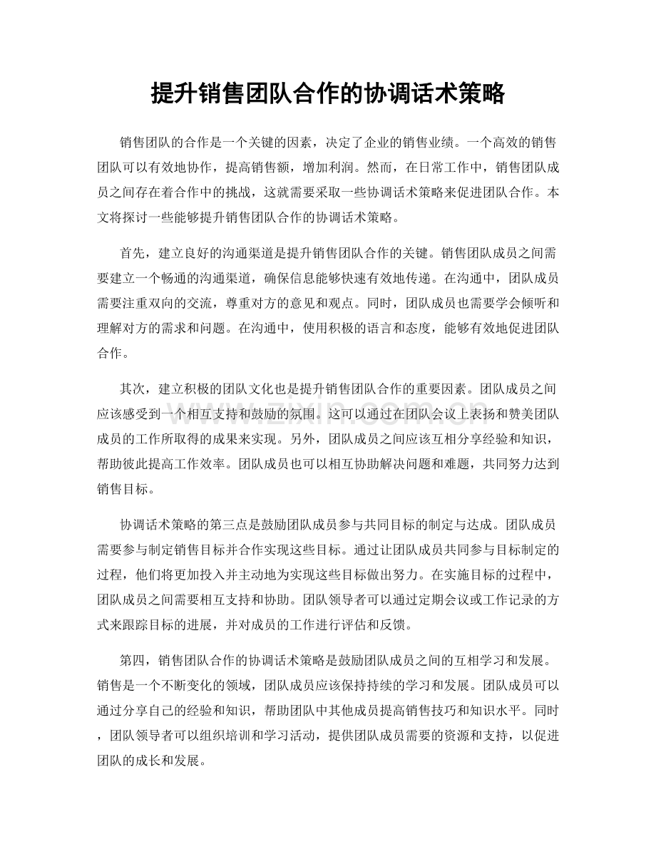 提升销售团队合作的协调话术策略.docx_第1页