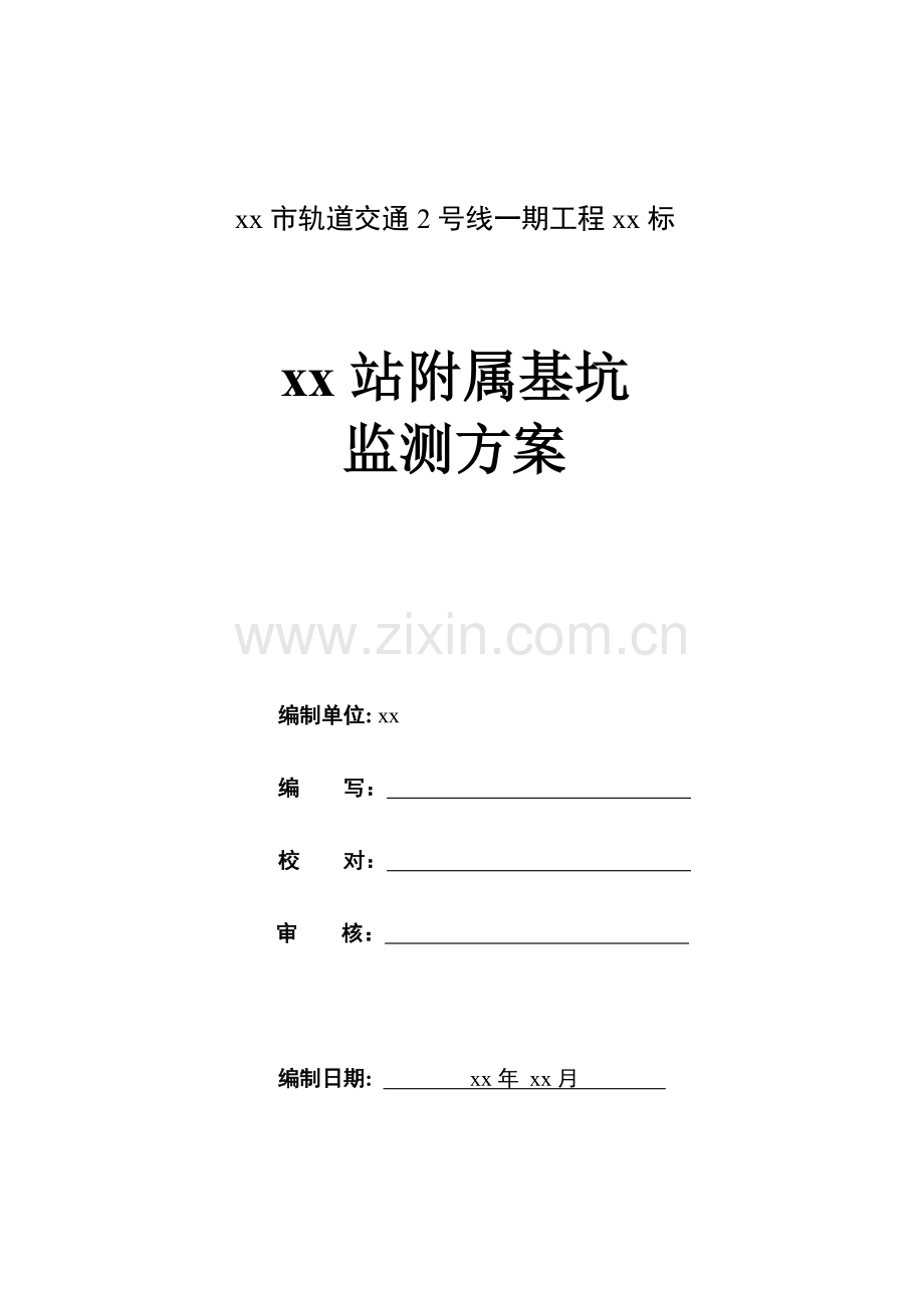 [浙江]地铁车站深基坑开挖支护监测施工方案.doc_第1页