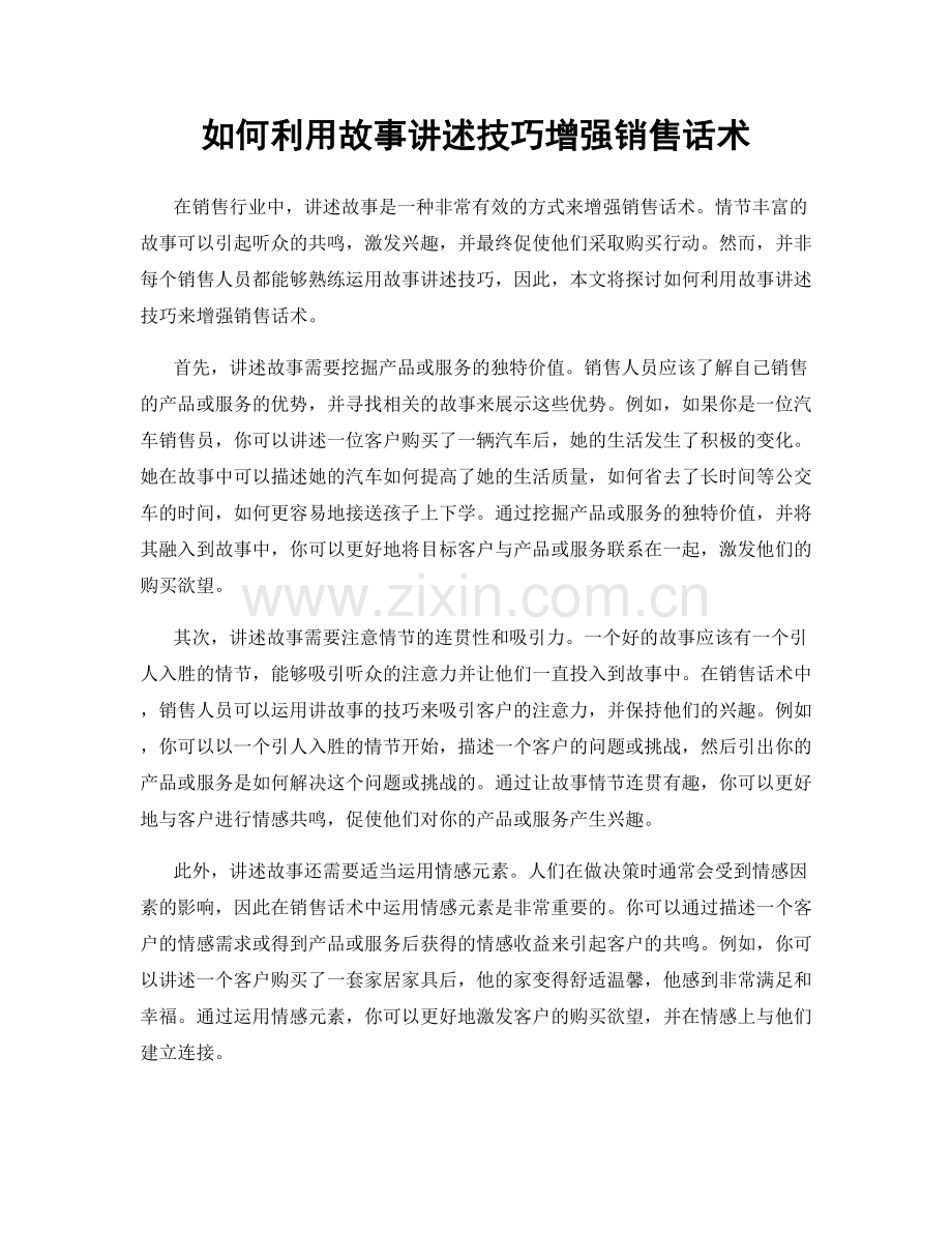 如何利用故事讲述技巧增强销售话术.docx_第1页