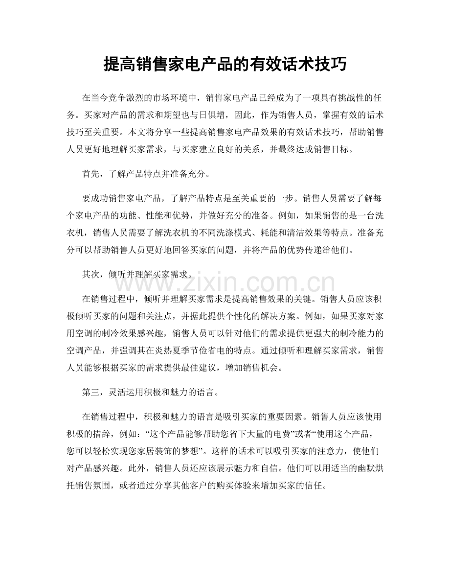 提高销售家电产品的有效话术技巧.docx_第1页