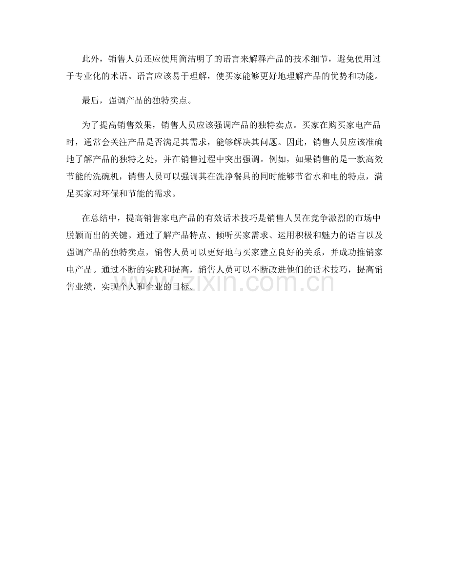 提高销售家电产品的有效话术技巧.docx_第2页