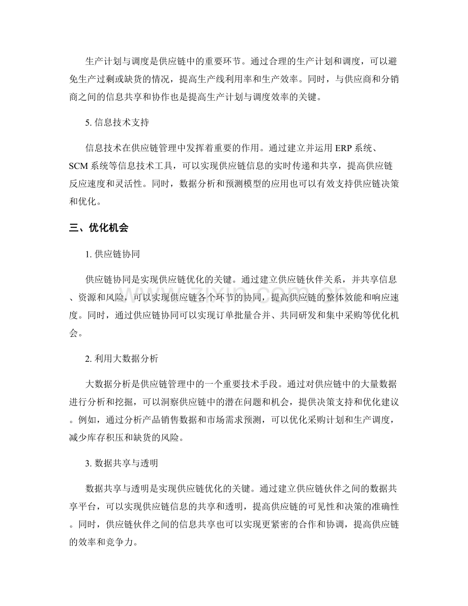 供应链管理报告：分析供应链效率和优化机会.docx_第2页