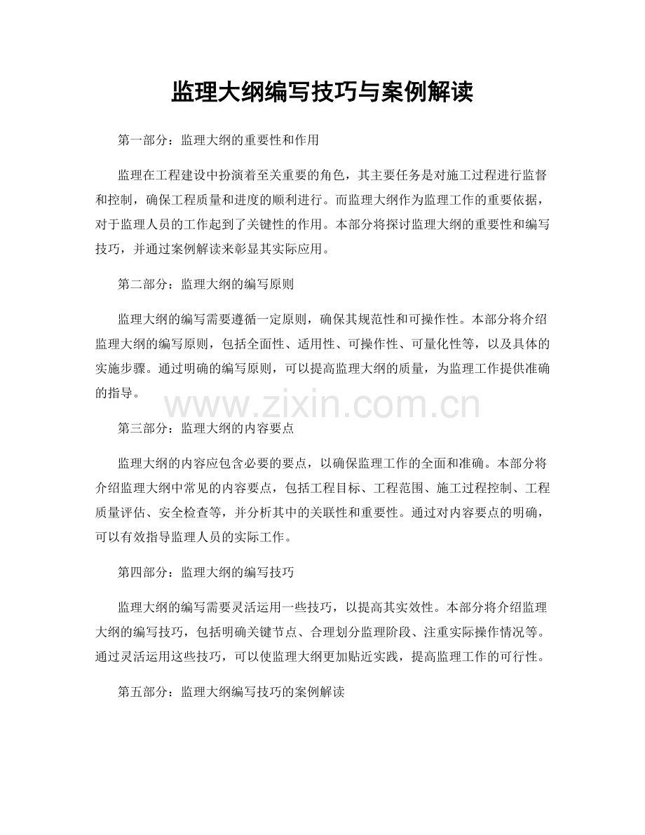 监理大纲编写技巧与案例解读.docx_第1页