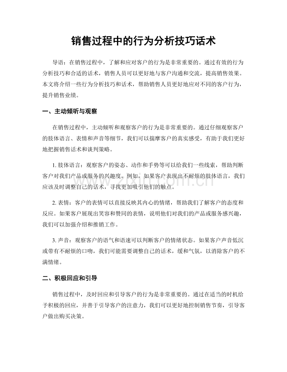 销售过程中的行为分析技巧话术.docx_第1页