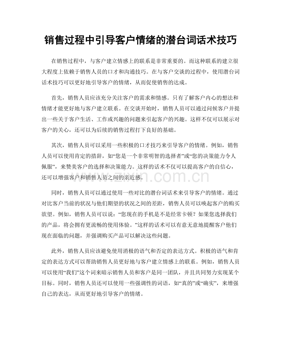 销售过程中引导客户情绪的潜台词话术技巧.docx_第1页