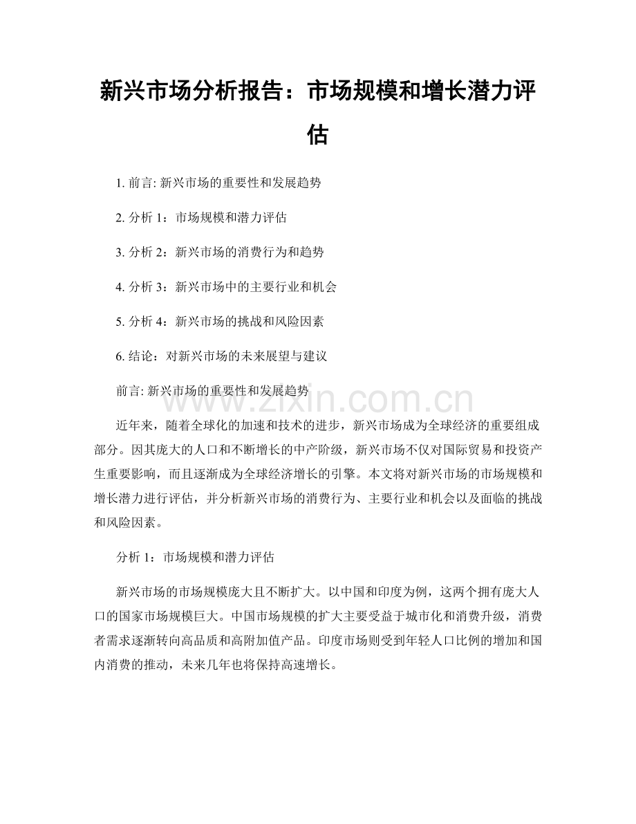 新兴市场分析报告：市场规模和增长潜力评估.docx_第1页