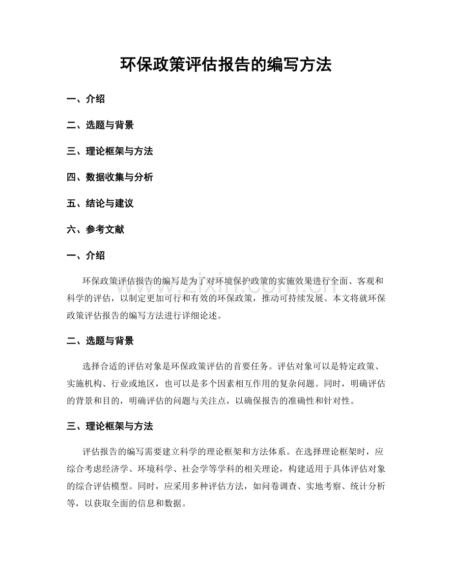 环保政策评估报告的编写方法.docx_第1页