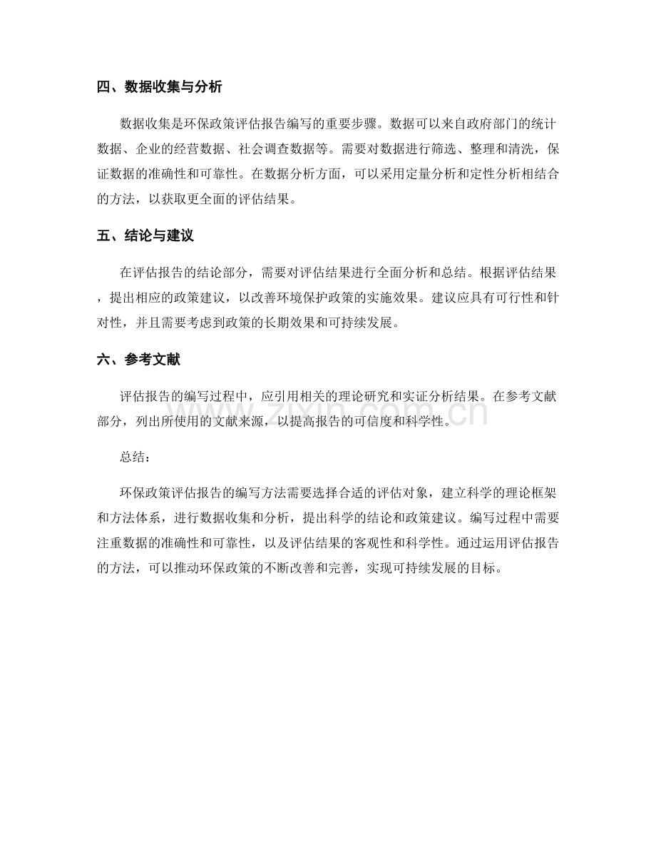 环保政策评估报告的编写方法.docx_第2页