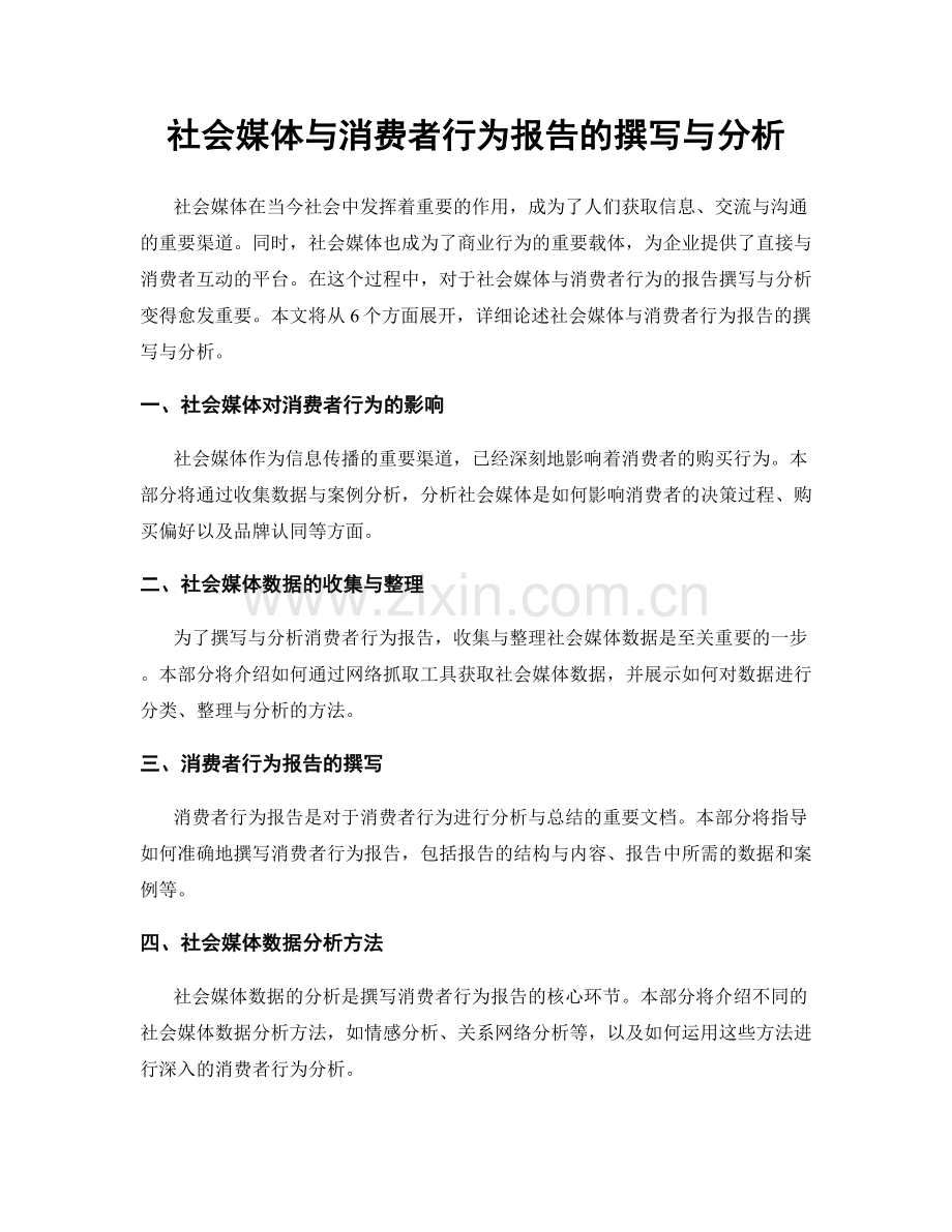 社会媒体与消费者行为报告的撰写与分析.docx_第1页