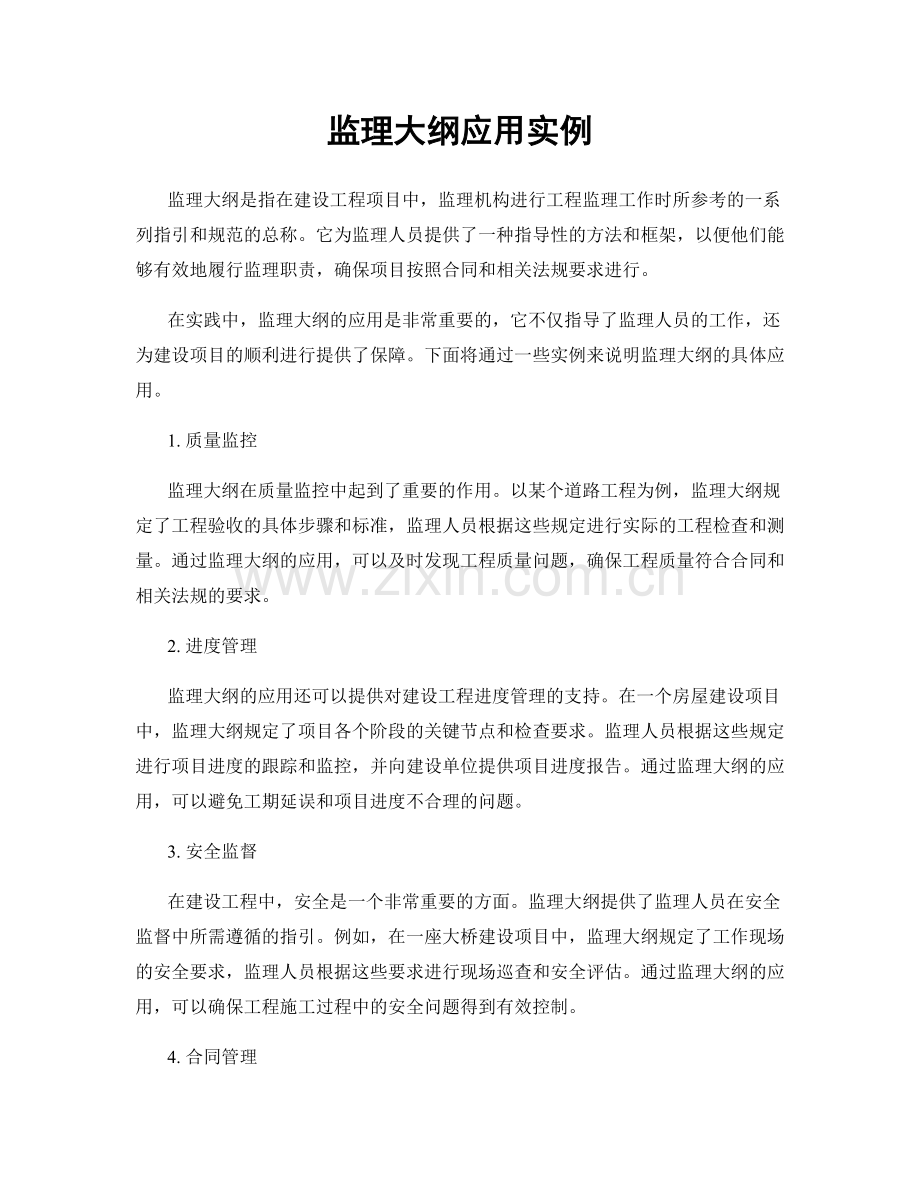 监理大纲应用实例.docx_第1页