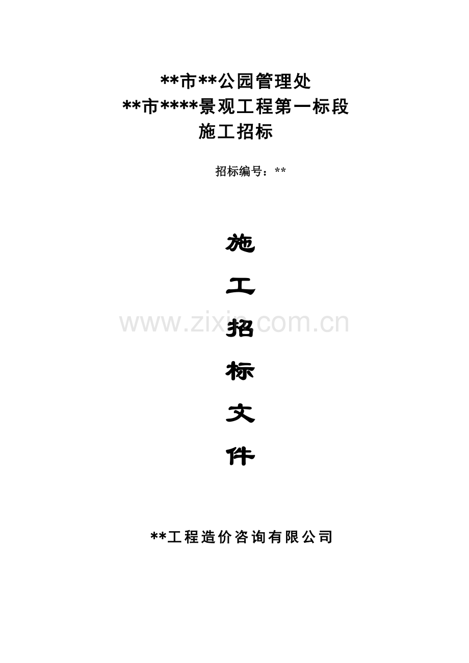 公园景观工程第一标段施工招标文件.doc_第1页