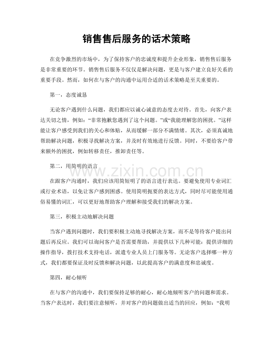 销售售后服务的话术策略.docx_第1页