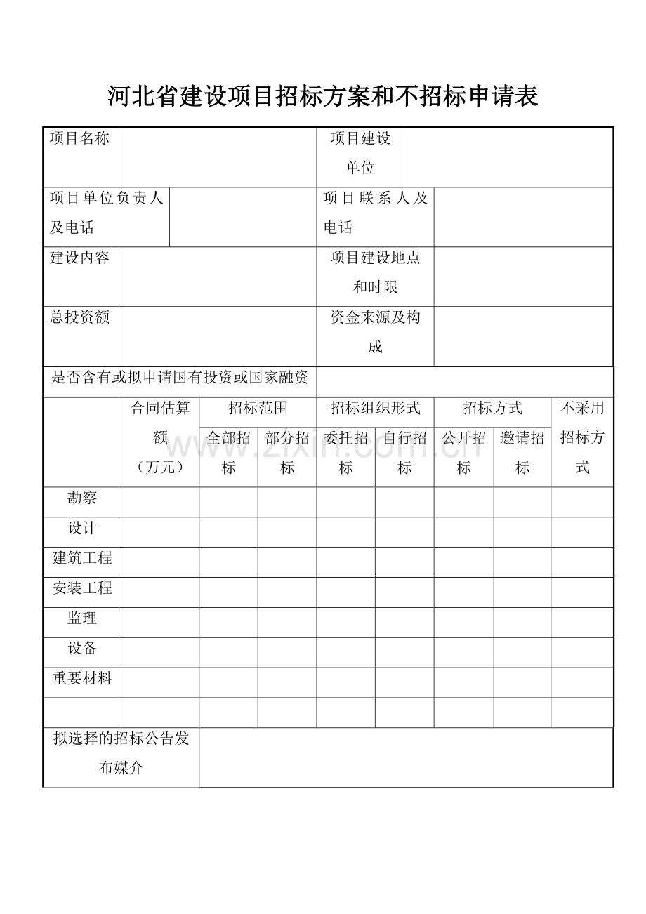 河北省建设项目招标方案和不招标申请表.doc_第1页