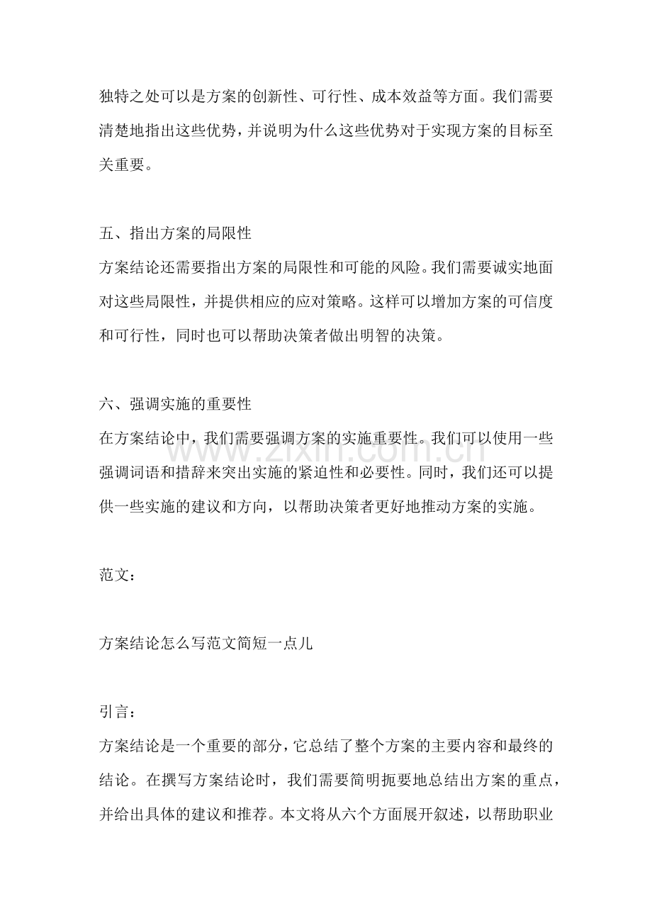 方案结论怎么写范文简短一点儿.docx_第2页