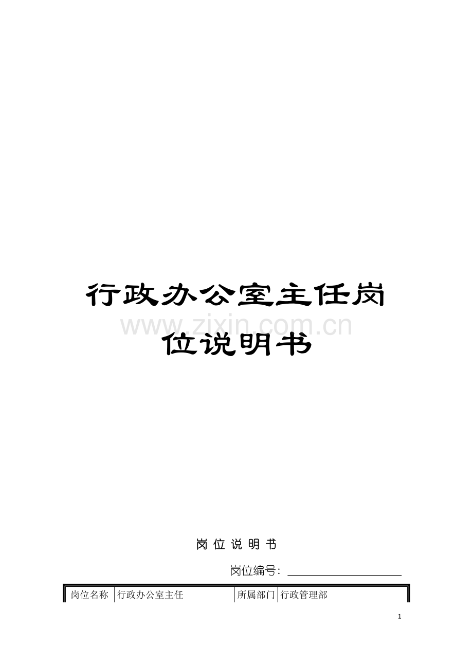 行政办公室主任岗位说明书模板.doc_第1页