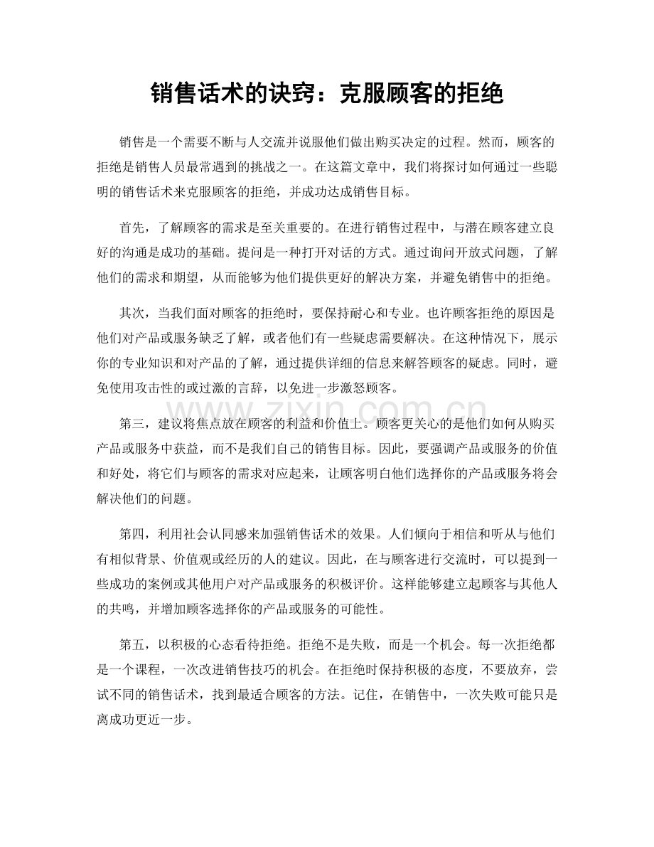 销售话术的诀窍：克服顾客的拒绝.docx_第1页