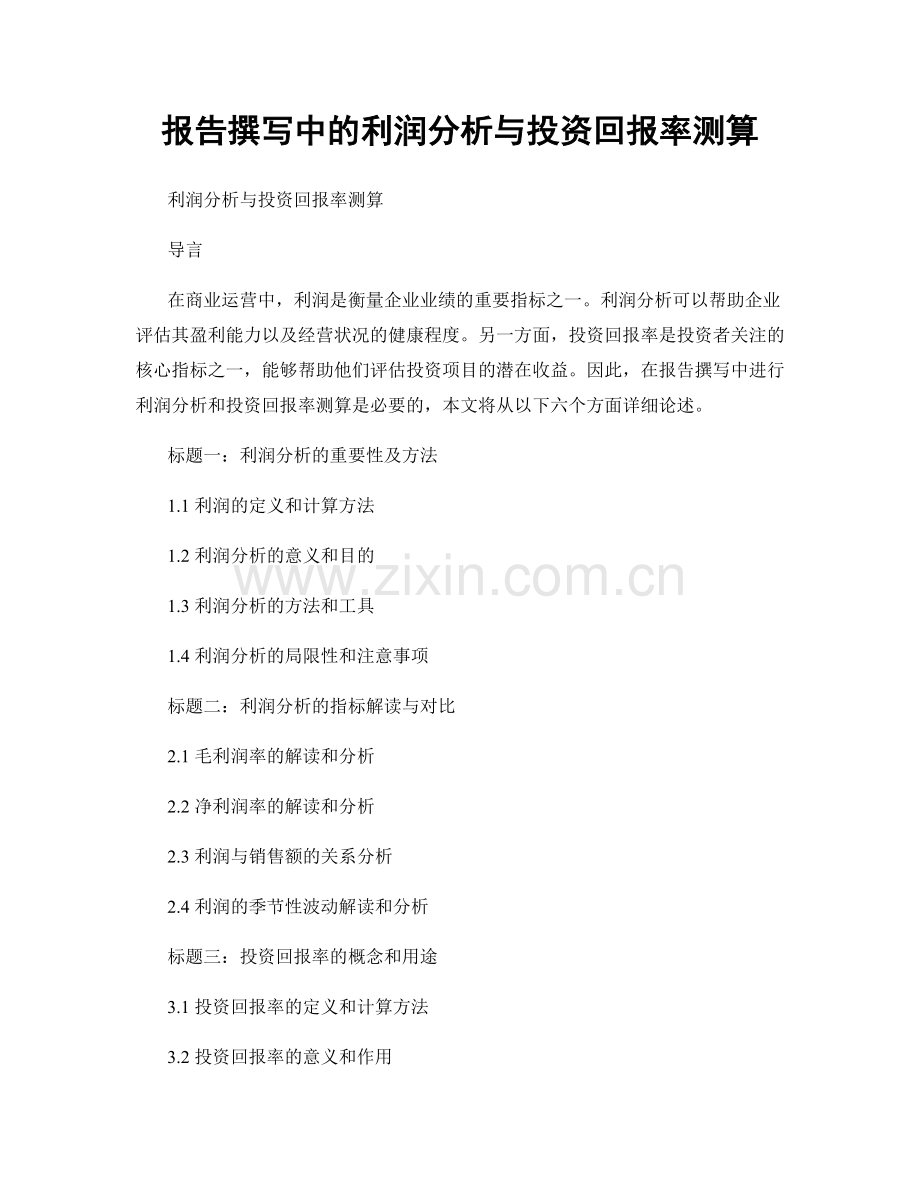 报告撰写中的利润分析与投资回报率测算.docx_第1页