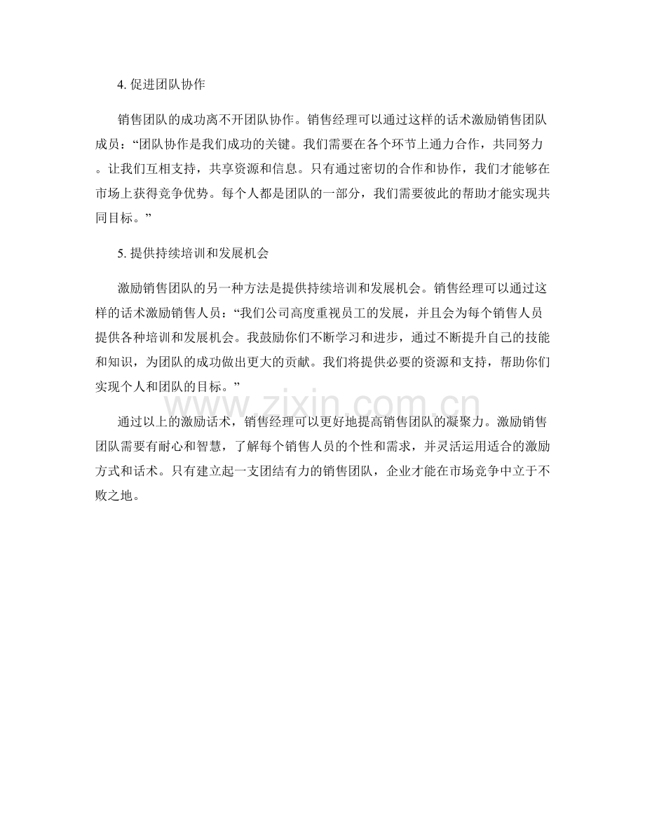 提高销售团队凝聚力的激励话术.docx_第2页