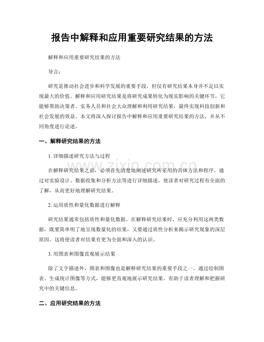 报告中解释和应用重要研究结果的方法.docx_第1页