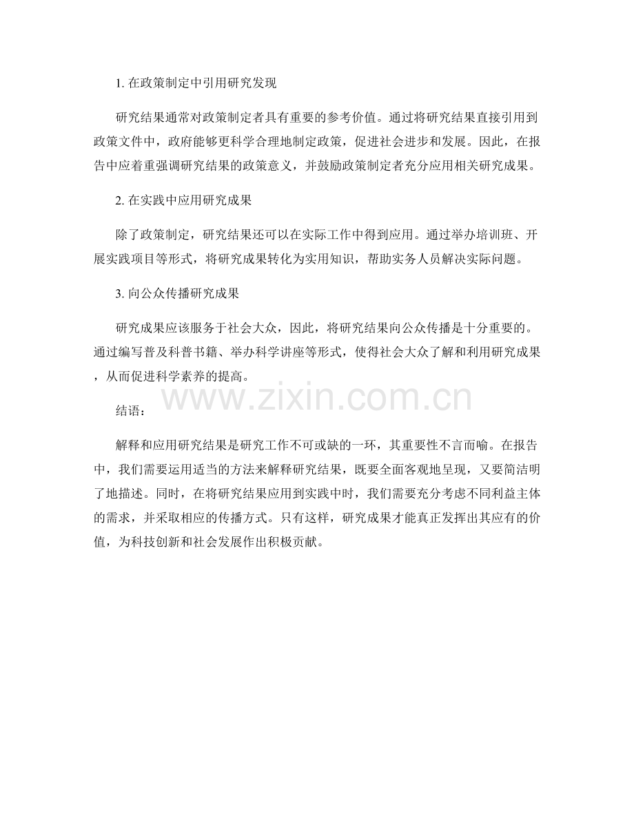 报告中解释和应用重要研究结果的方法.docx_第2页