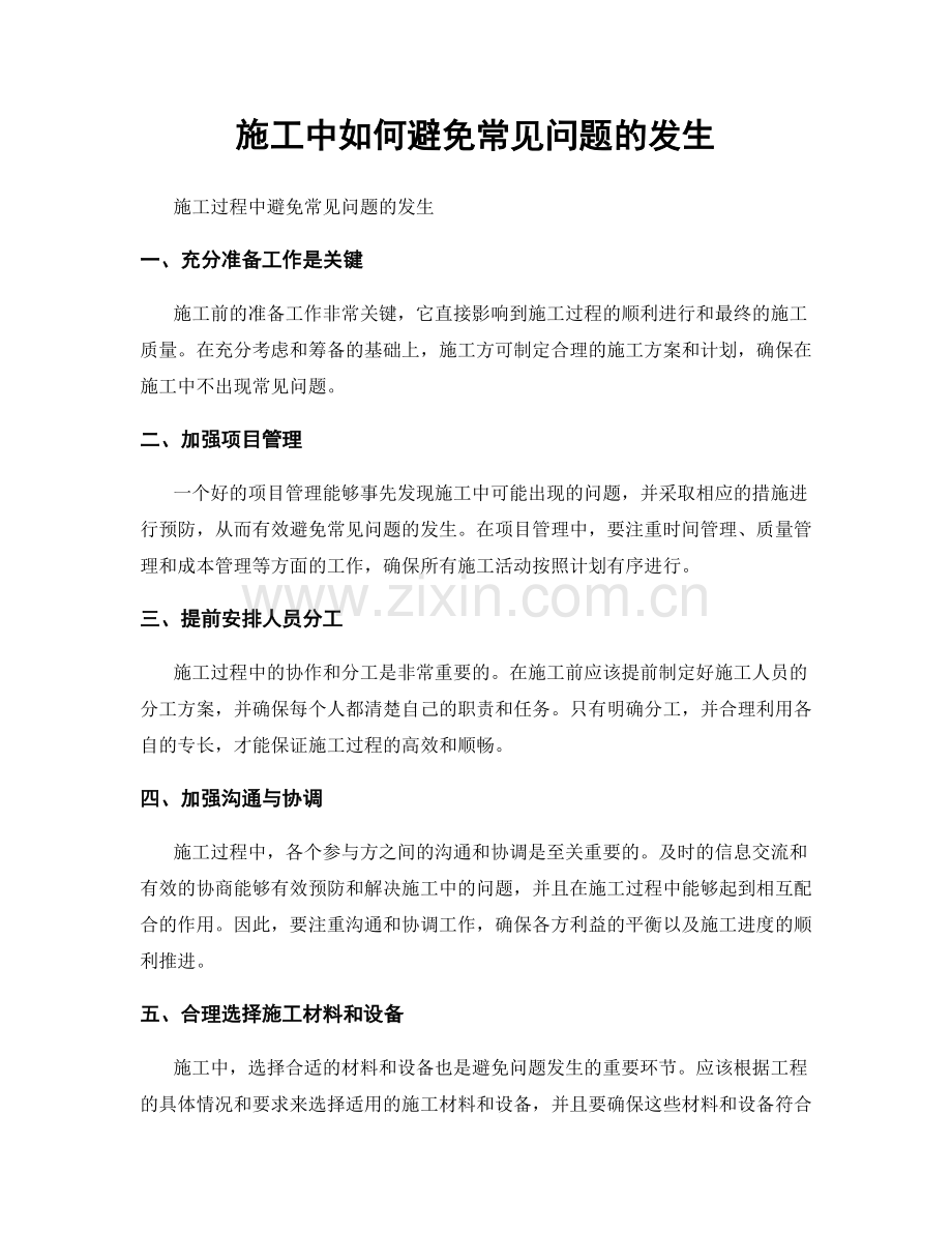 施工中如何避免常见问题的发生.docx_第1页