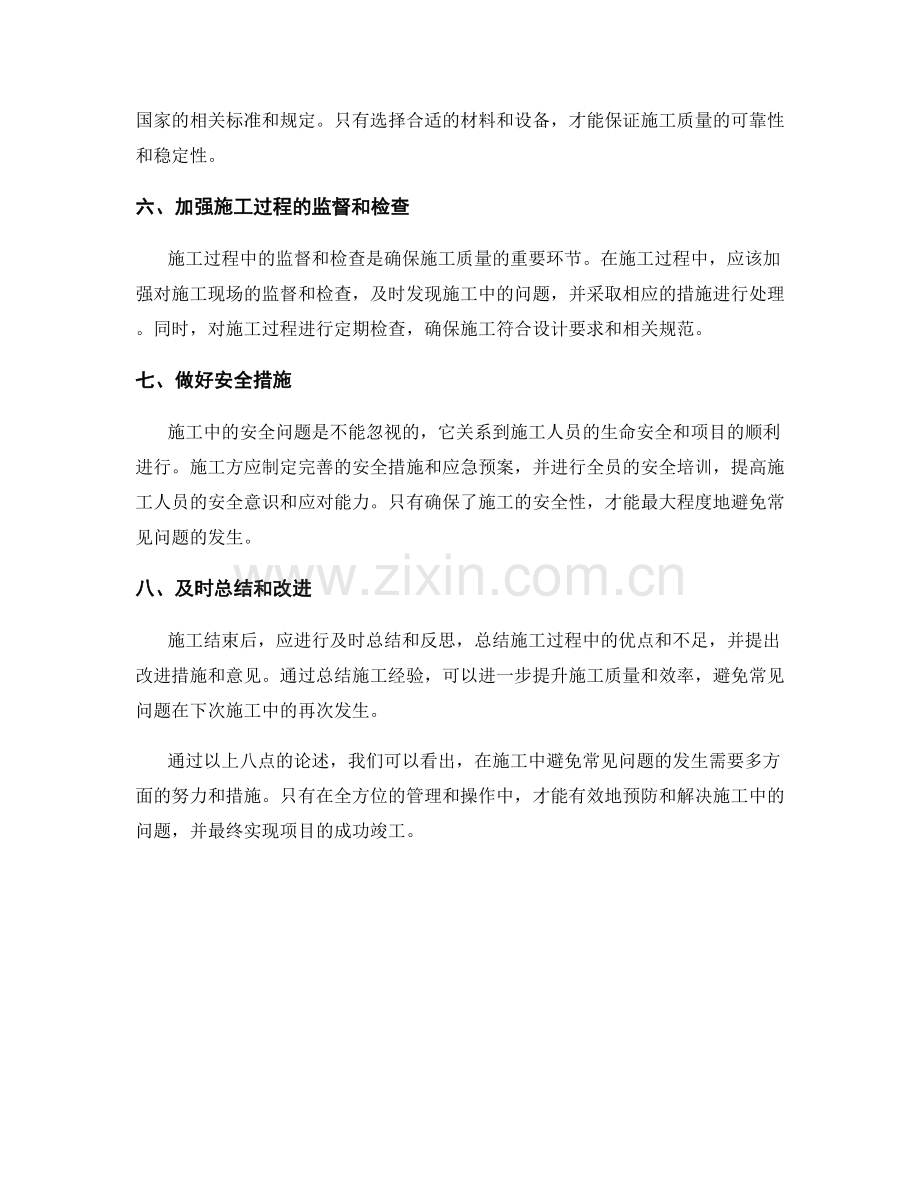 施工中如何避免常见问题的发生.docx_第2页