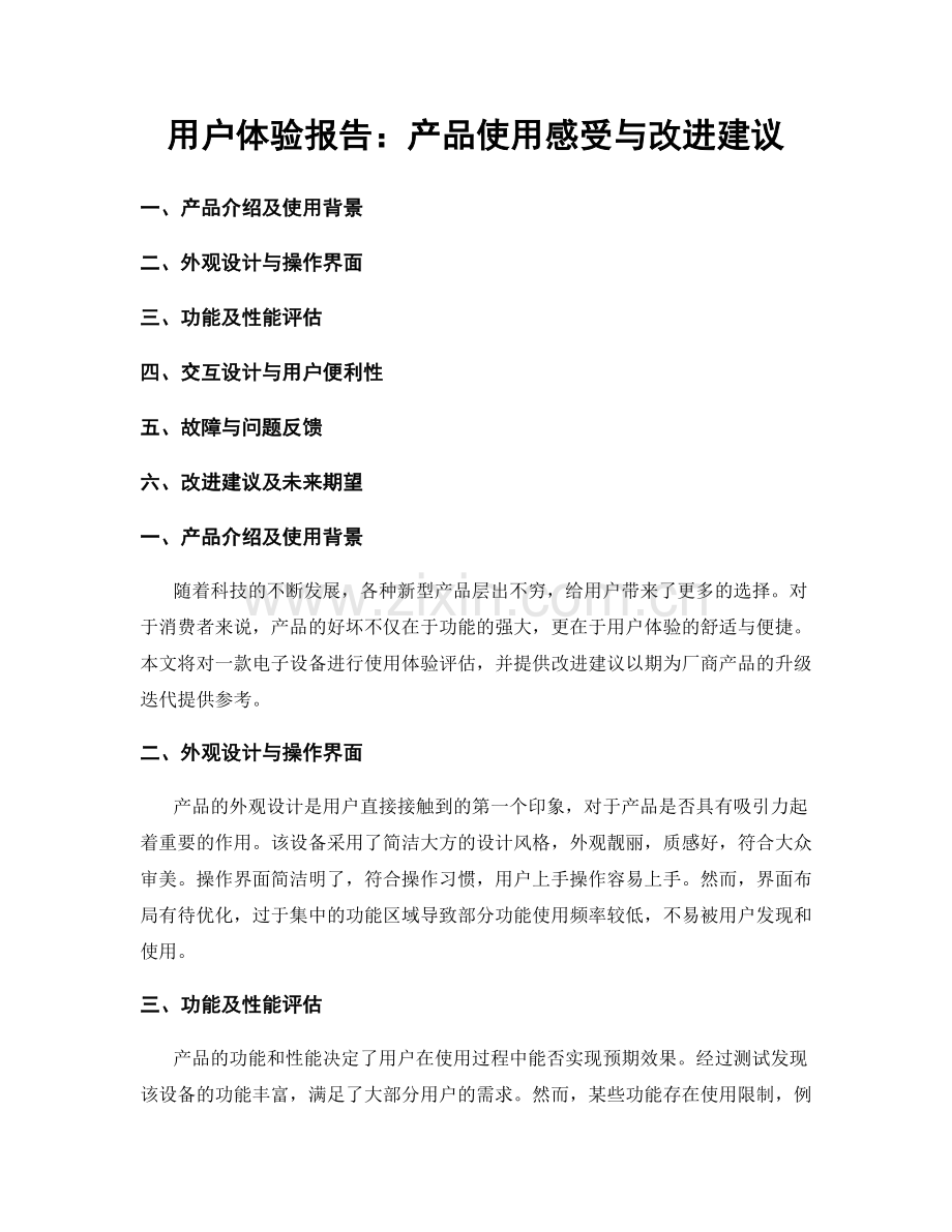 用户体验报告：产品使用感受与改进建议.docx_第1页