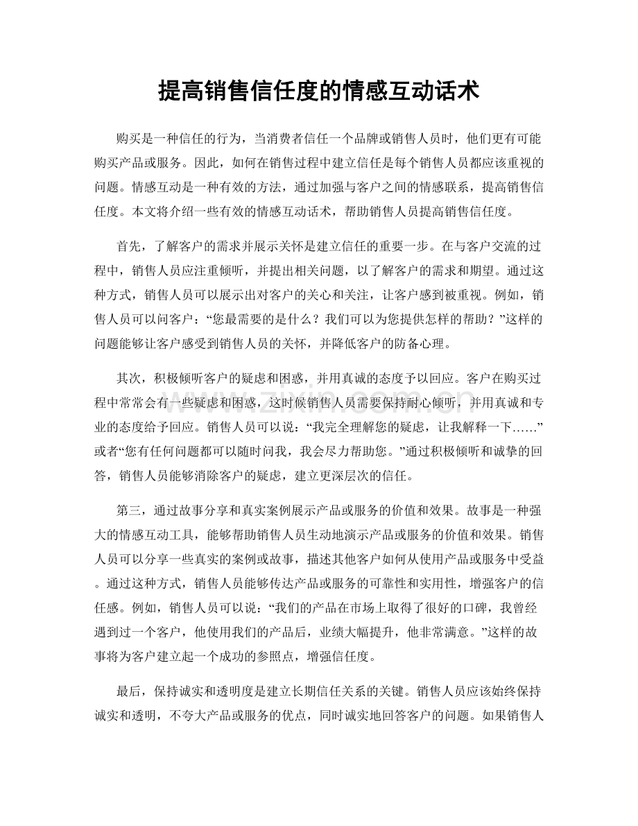 提高销售信任度的情感互动话术.docx_第1页