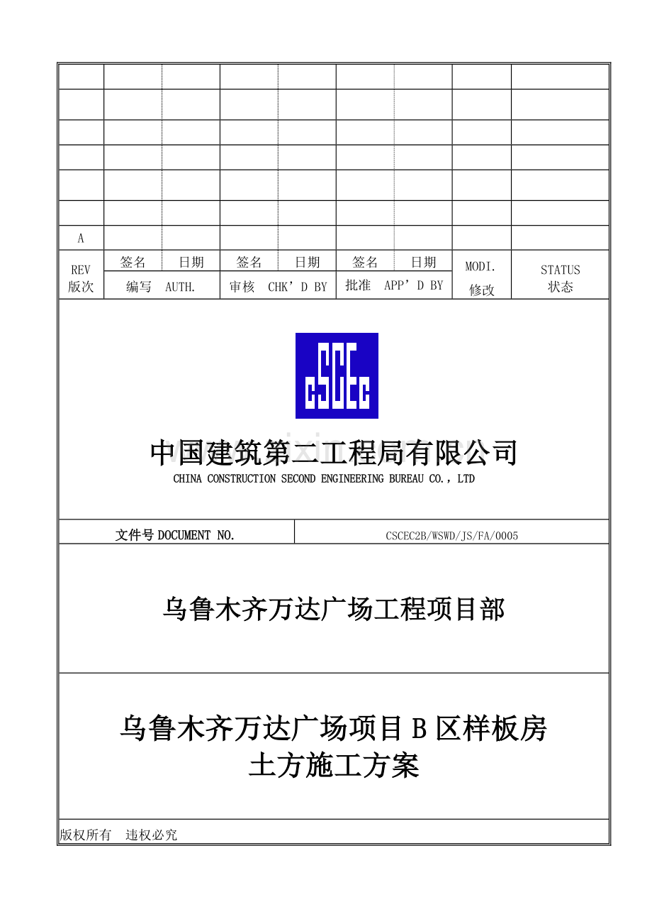 乌鲁木齐万达广场B区样板房土方施工方案.doc_第1页