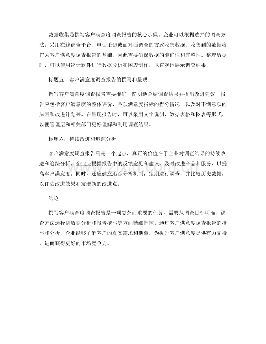 客户满意度调查报告的撰写方法和分析步骤.docx_第2页