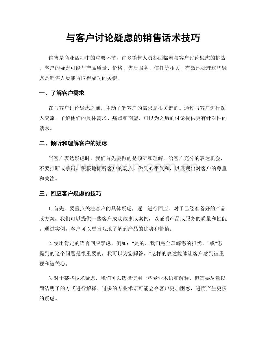 与客户讨论疑虑的销售话术技巧.docx_第1页