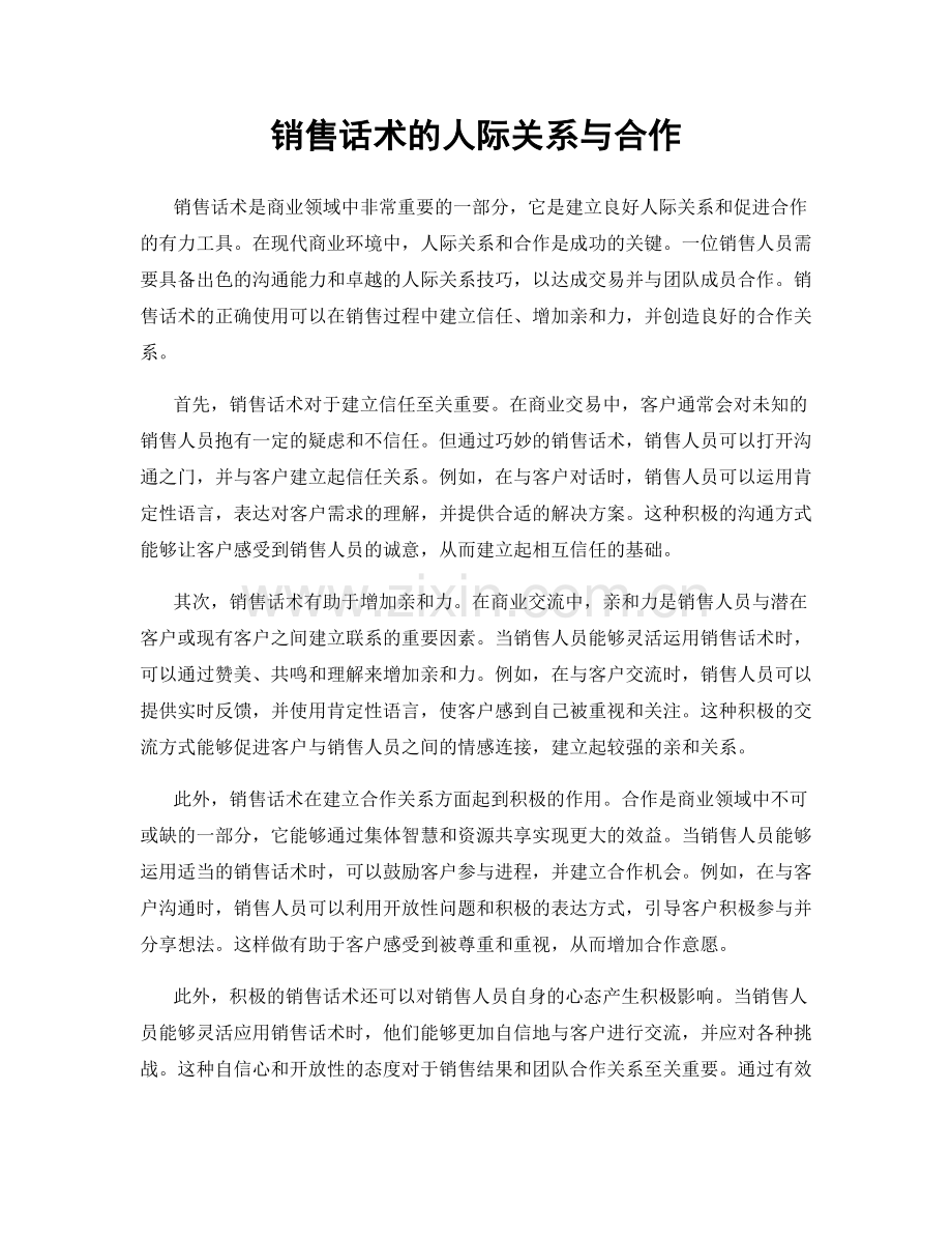 销售话术的人际关系与合作.docx_第1页