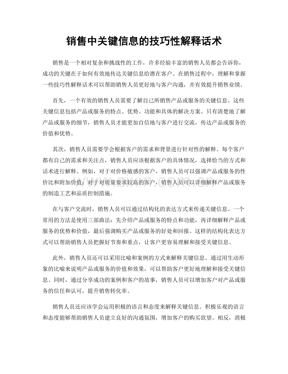 销售中关键信息的技巧性解释话术.docx_第1页