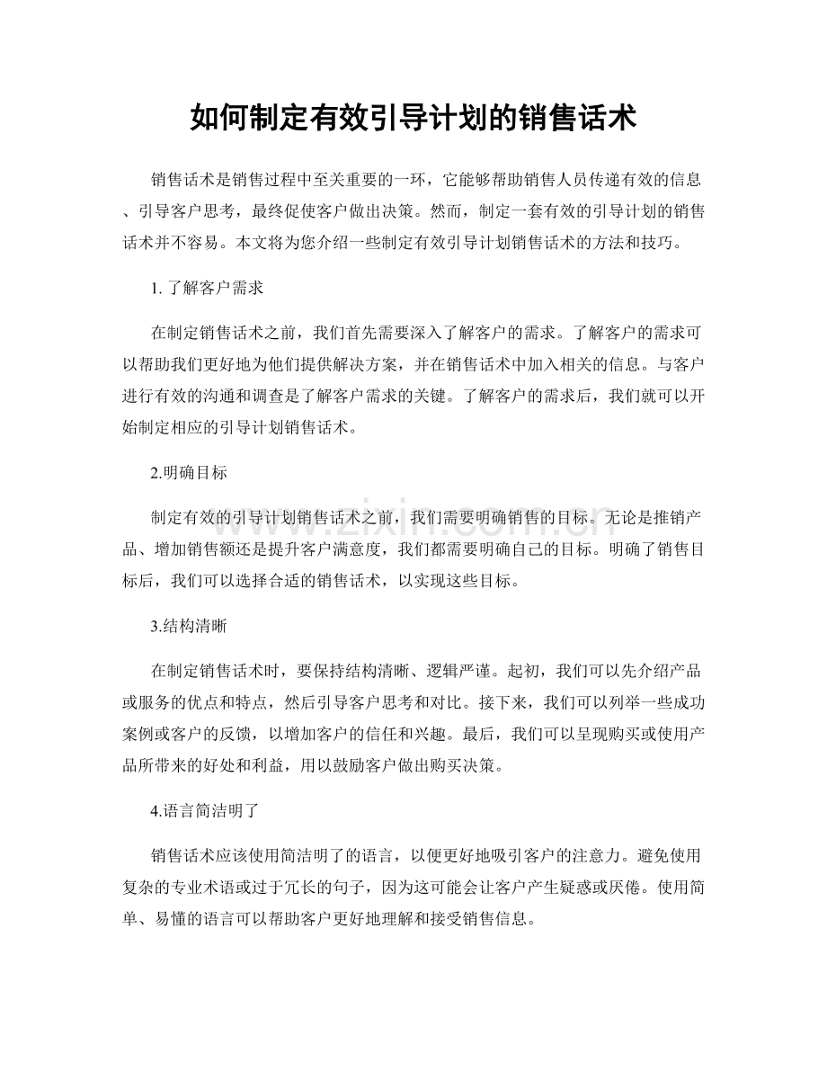 如何制定有效引导计划的销售话术.docx_第1页