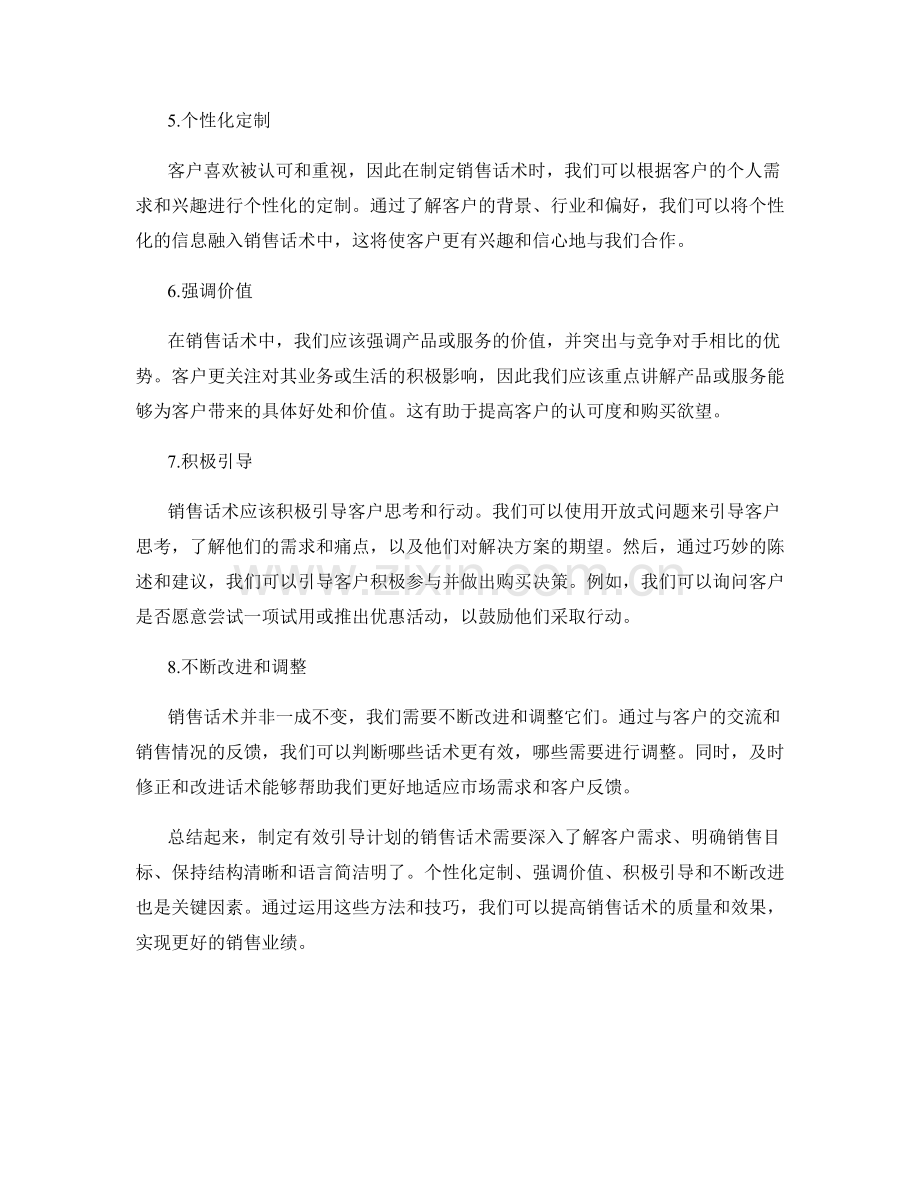 如何制定有效引导计划的销售话术.docx_第2页