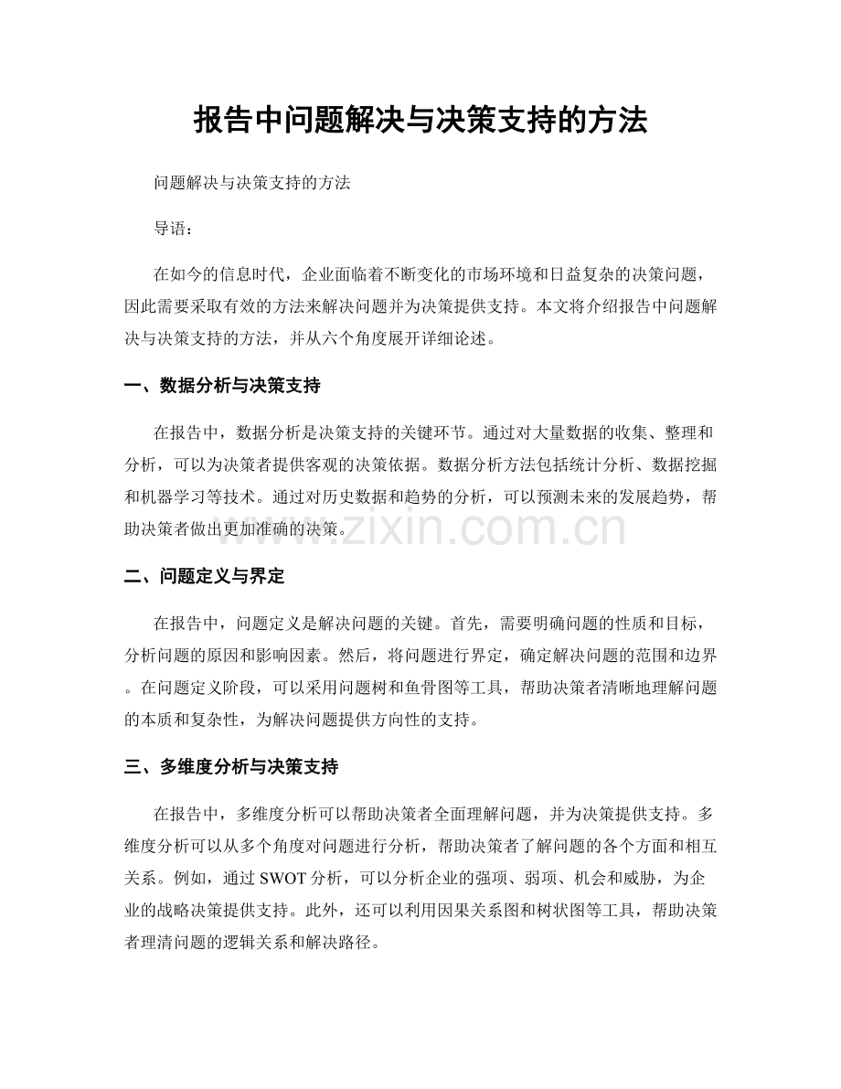 报告中问题解决与决策支持的方法.docx_第1页