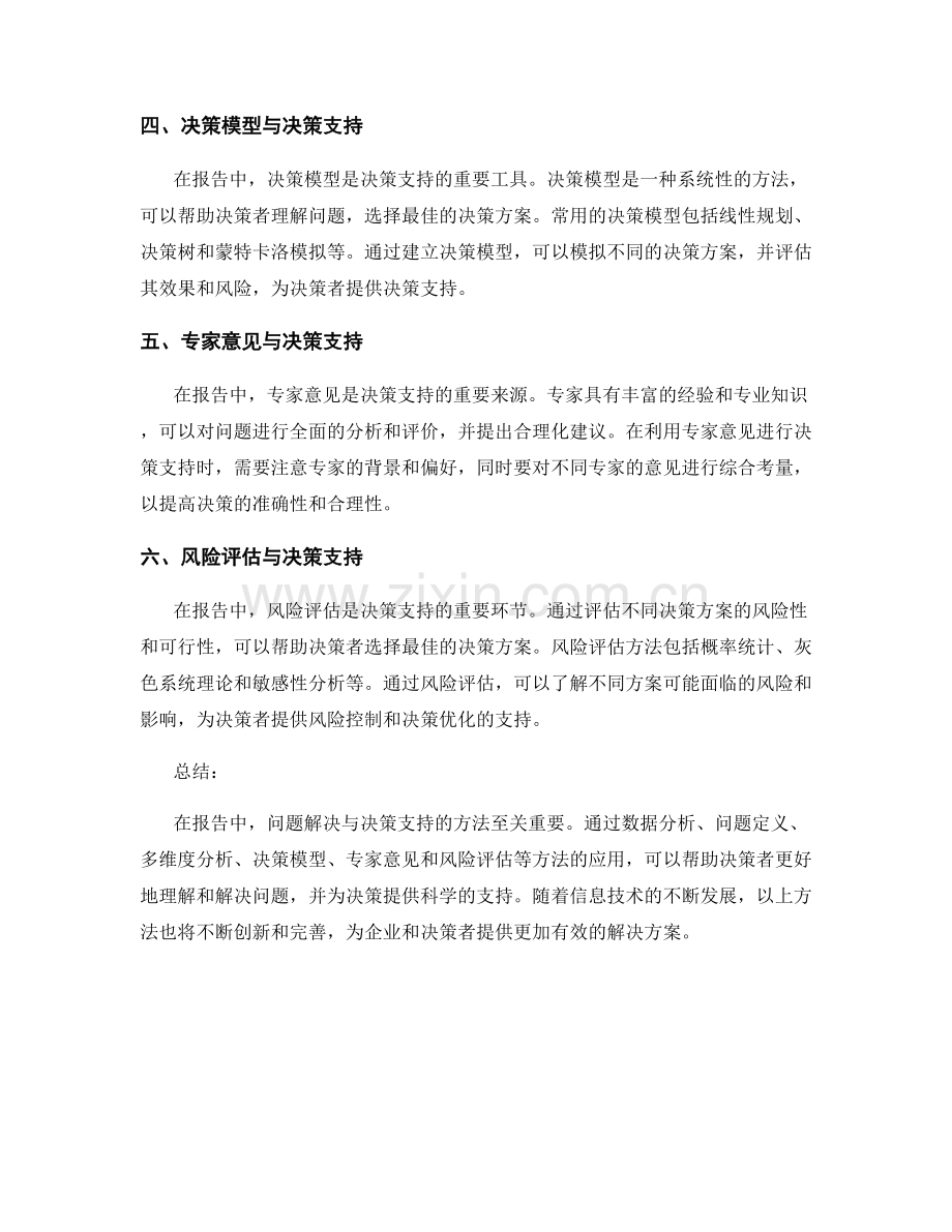 报告中问题解决与决策支持的方法.docx_第2页