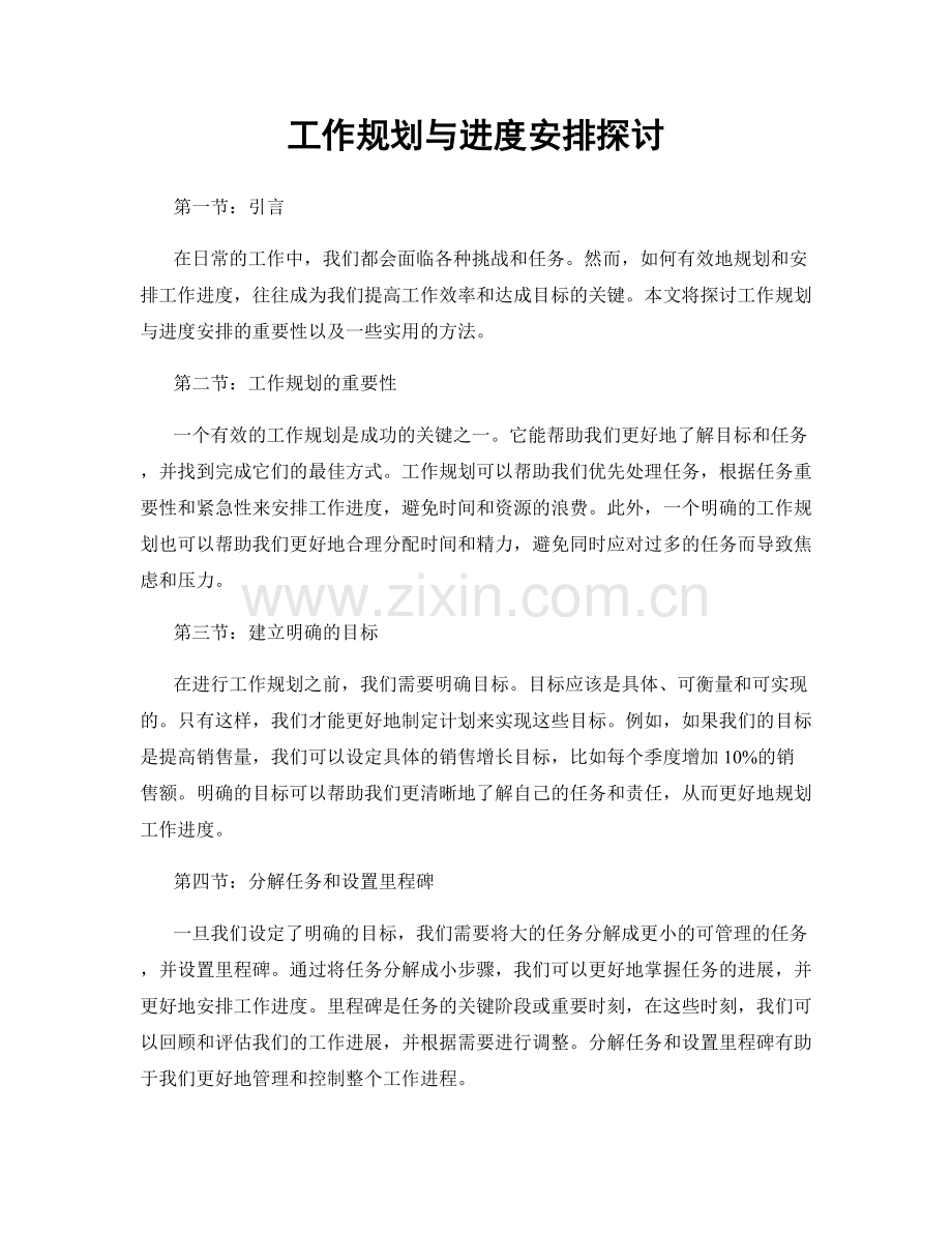 工作规划与进度安排探讨.docx_第1页