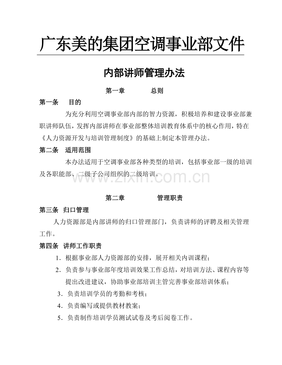 美的内部讲师管理办法.doc_第1页