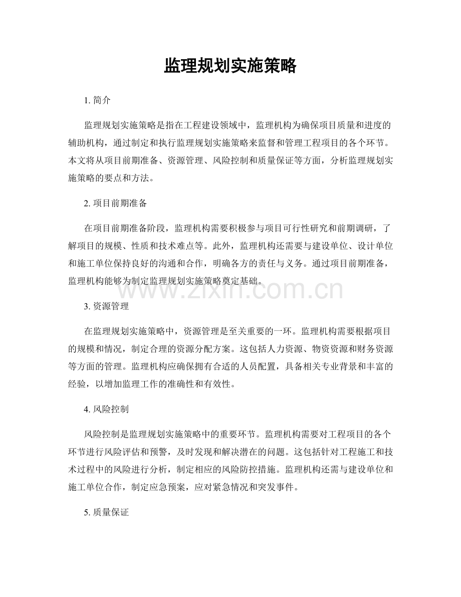 监理规划实施策略.docx_第1页