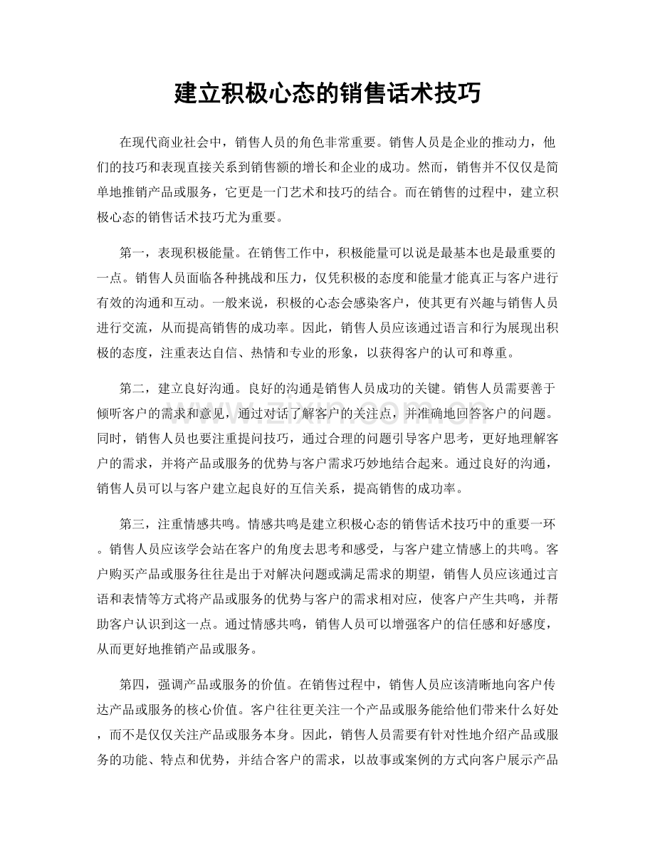 建立积极心态的销售话术技巧.docx_第1页