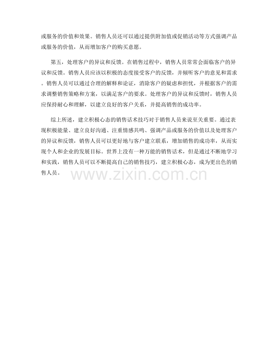 建立积极心态的销售话术技巧.docx_第2页