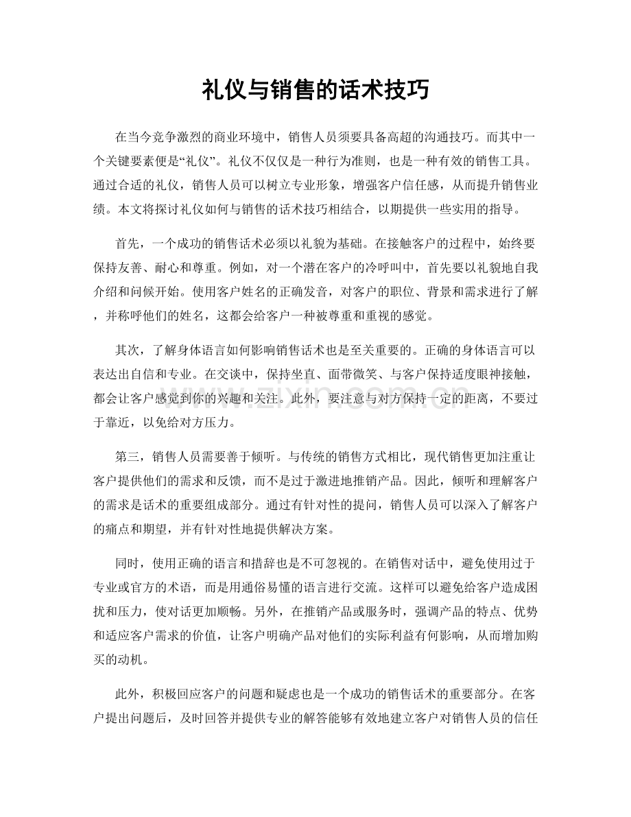 礼仪与销售的话术技巧.docx_第1页