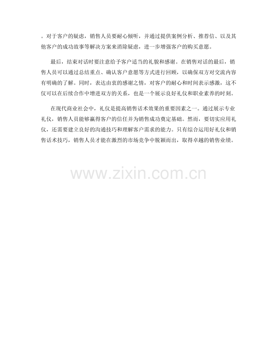 礼仪与销售的话术技巧.docx_第2页