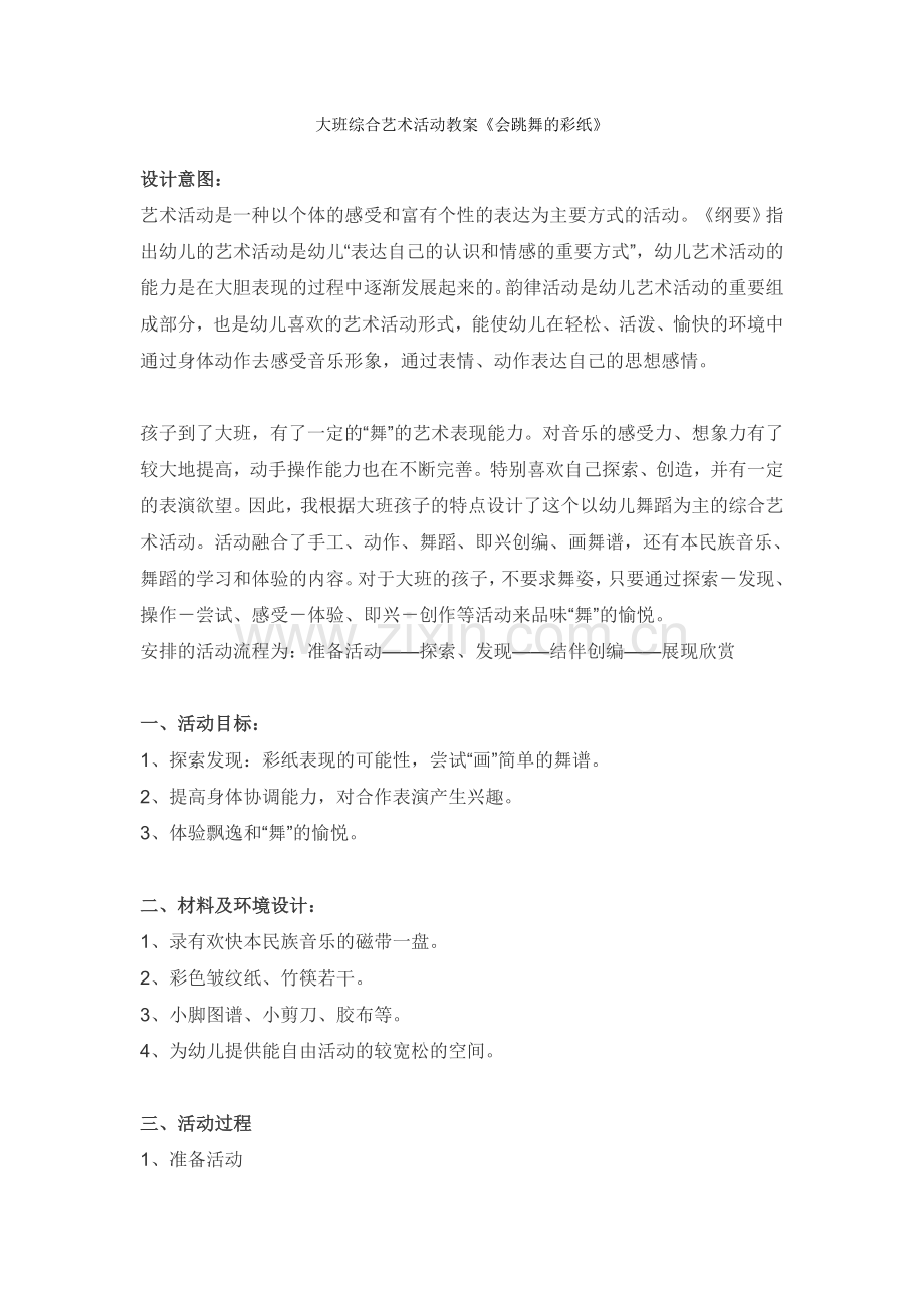 大班综合艺术活动教案《会跳舞的彩纸》.doc_第1页