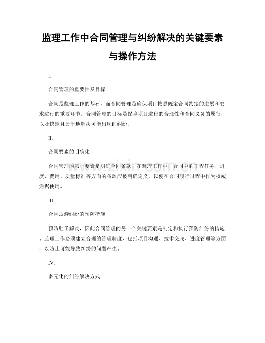 监理工作中合同管理与纠纷解决的关键要素与操作方法.docx_第1页