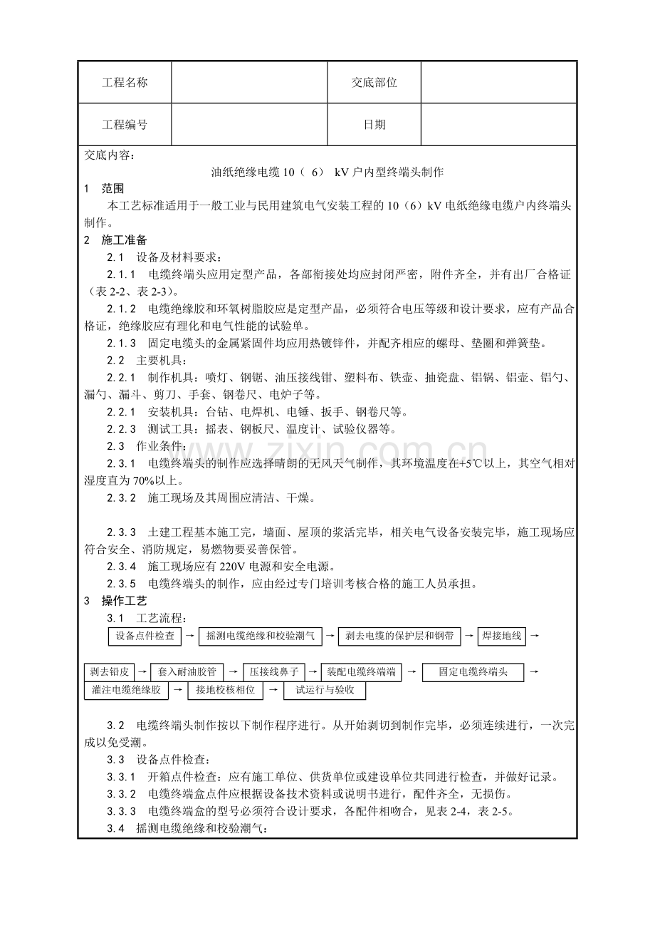 油纸绝缘电缆10(6)kv户内型终端头制作工艺.doc_第1页